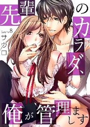 先輩のカラダ、俺が管理します８