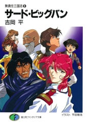 無責任三国志9　サード・ビッグバン