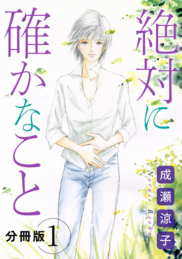 絶対に確かなこと　分冊版
