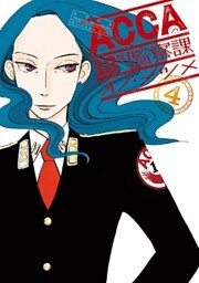 ACCA13区監察課 4巻