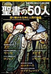 聖書の50人　語り継がれる神と人間の物語