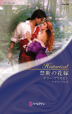 禁断の花嫁
