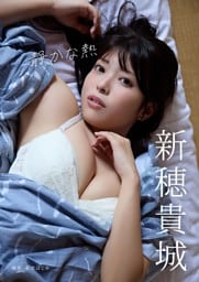 新穂貴城写真集「静かな熱」