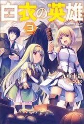 白衣の英雄 ： 3