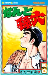 なんと孫六（７）