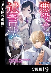 悪役令嬢の遺言状【分冊版】９