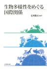 生物多様性をめぐる国際関係