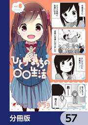 ひとりぼっちの○○生活【分冊版】　57