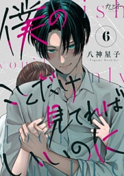 僕のことだけ見てればいいのに（6）