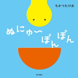ぬにゅ～ぽんぽん