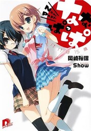 ななぱっぱ　１　パパは１５歳