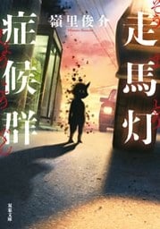走馬灯症候群