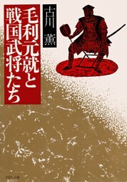 毛利元就と戦国武将たち