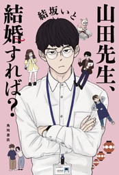 山田先生、結婚すれば？
