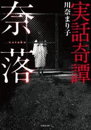 実話奇譚 奈落
