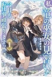 私、竜の巫女の見習い！　今日もお仕事頑張りますっ！！１