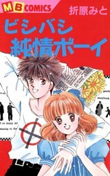 ビシバシ純情BOY