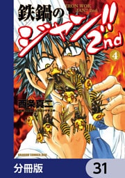 鉄鍋のジャン！！2nd【分冊版】　31