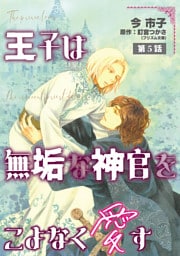 王子は無垢な神官をこよなく愛す【単話】 5