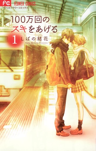 100万回のスキをあげる