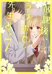 放課後、ラブホで、先生と。【単行本版】７【電子限定】