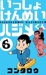いっしょけんめいハジメくん　6