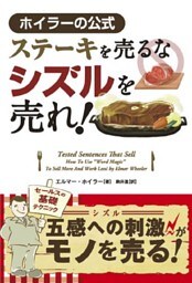 ステーキを売るなシズルを売れ!
