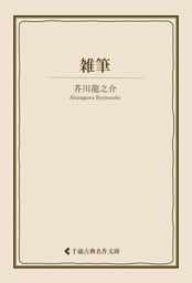 雑筆