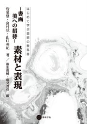 書画　美への招待　素材と表現