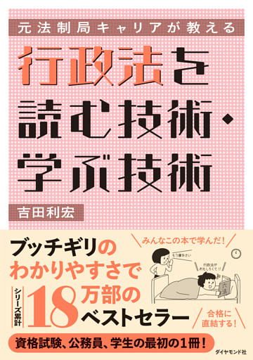 元法制局キャリアが教える 行政法を読む技術・学ぶ技術