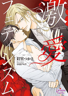 激愛フェティシズム