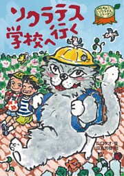 ソクラテス学校へ行く