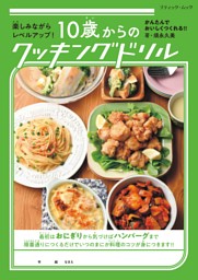 10歳からのクッキングドリル 表紙