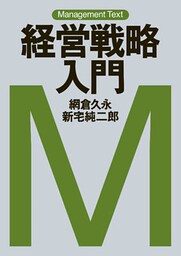 マネジメント・テキスト　経営戦略入門
