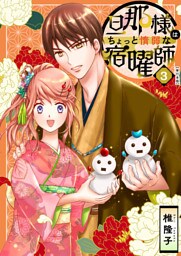 旦那様はちょっと惰弱な宿曜師　単行本版 3巻