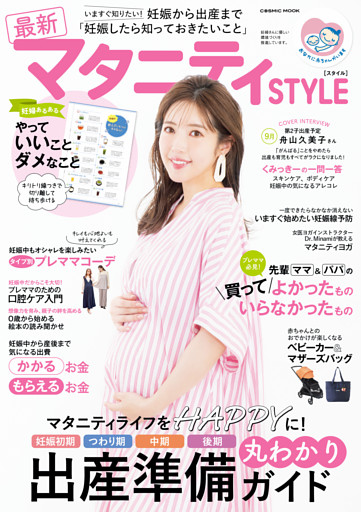 最新マタニティSTYLE