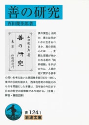 善の研究