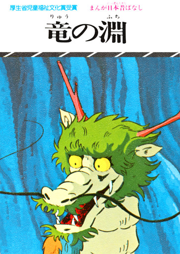 まんが日本昔ばなし　竜の淵