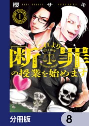 これより「断罪」の授業を始めます【分冊版】　8