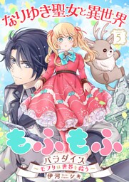 なりゆき聖女と異世界もふもふパラダイス 〜モフりは世界を救う〜【合冊版・描きおろし付】　第5巻