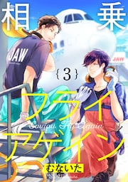 相乗フライアゲイン【単話売】 3