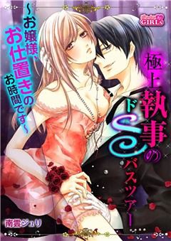 極上執事のドＳバスツアー～お嬢様、お仕置きのお時間です～