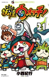 妖怪ウォッチ 18 電子書籍 コミック 小説 実用書 なら ドコモのdブック