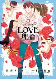 LOVE理論 5巻