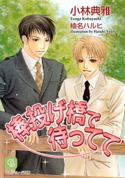 棒投げ橋で待ってて