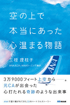 空の上で本当にあった心温まる物語