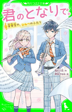 君のとなりで。