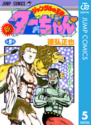 新ジャングルの王者ターちゃん 電子書籍 コミック 小説 実用書 なら ドコモのdブック