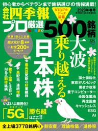 会社四季報プロ500 2020年 春号