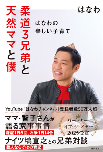 柔道３兄弟と天然ママと僕～はなわの楽しい子育て～